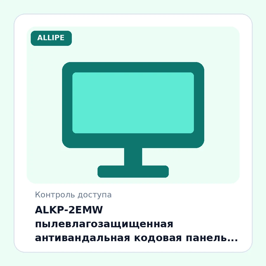 ALKP-2EMW пылевлагозащищенная антивандальная кодовая панель ALARMICO со встроенным считывателем карт
