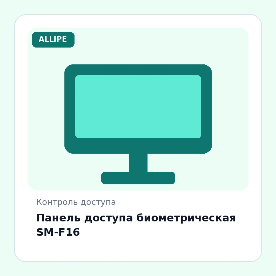 Панель доступа биометрическая SM-F16