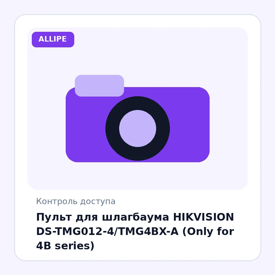 Пульт для шлагбаума HIKVISION DS-TMG012-4/TMG4BX-A (Only for 4B series)
