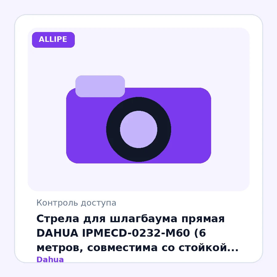 Стрела для шлагбаума прямая DAHUA IPMECD-0232-M60 (6 метров, совместима со стойкой DHI-IPMECD-2032-RM60-T40)