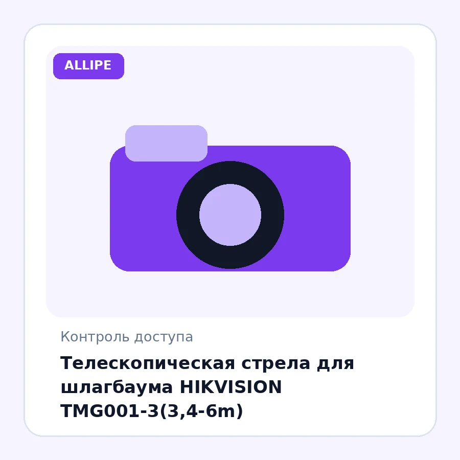 Телескопическая стрела для шлагбаума HIKVISION TMG001-3(3,4-6m)