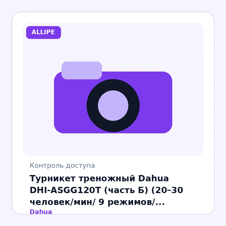 Турникет треножный Dahua DHI-ASGG120T (часть Б) (20–30 человек/мин/ 9 режимов/ поддержка 1 контроллера / нерж сталь 0,8 м)