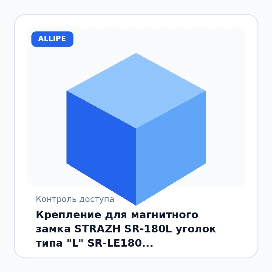 Крепление для магнитного замка STRAZH SR-180L уголок типа "L" SR-LE180, SR-LE180H(171х42х26 мм)