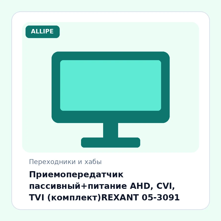Приемопередатчик пассивный+питание AHD, CVI, TVI (комплект)REXANT 05-3091