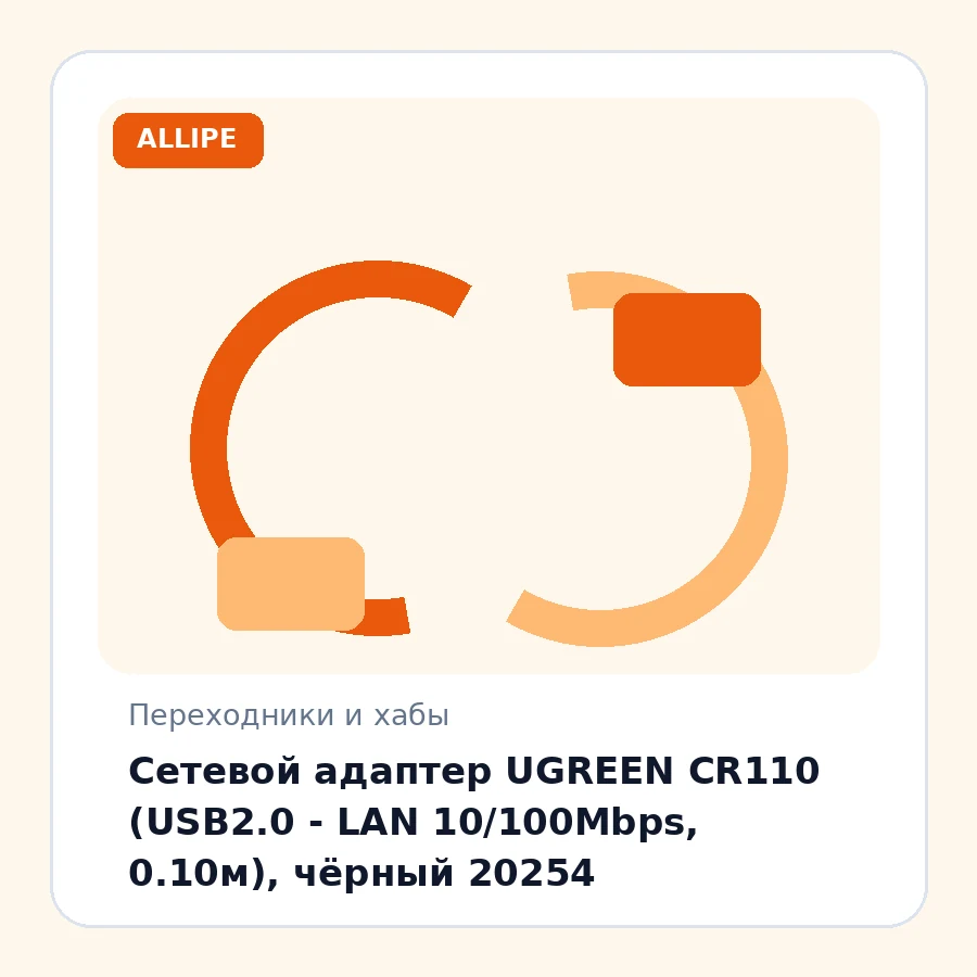 Сетевой адаптер UGREEN CR110 (USB2.0 - LAN 10/100Mbps, 0.10м), чёрный 20254