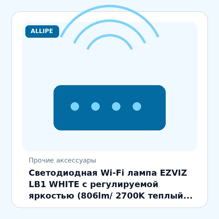 Светодиодная Wi-Fi лампа EZVIZ LB1 WHITE с регулируемой яркостью (806lm/ 2700K теплый свет/ E27/ расписание/ таймер/ приложение/ голос.управление)
