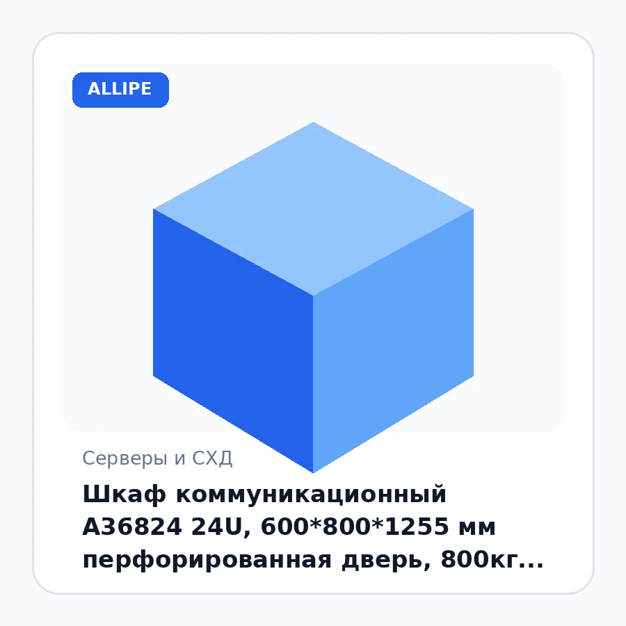 Шкаф коммуникационный A36824 24U, 600*800*1255 мм перфорированная дверь, 800кг, IP20
