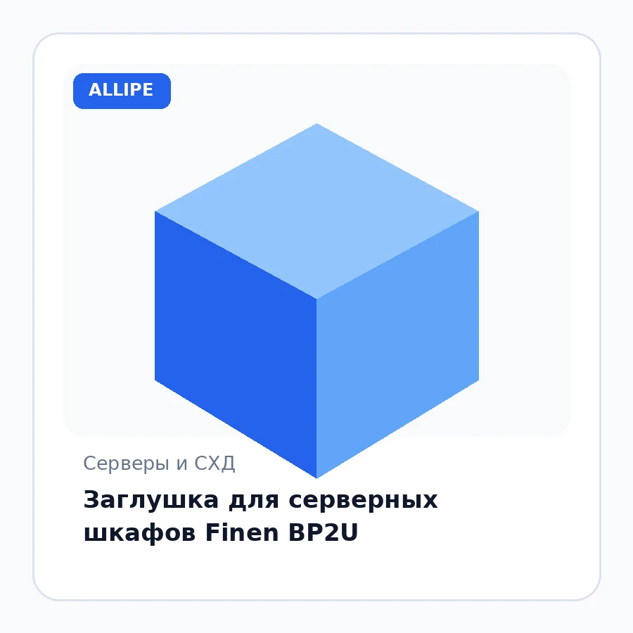 Заглушка для серверных шкафов Finen BP2U