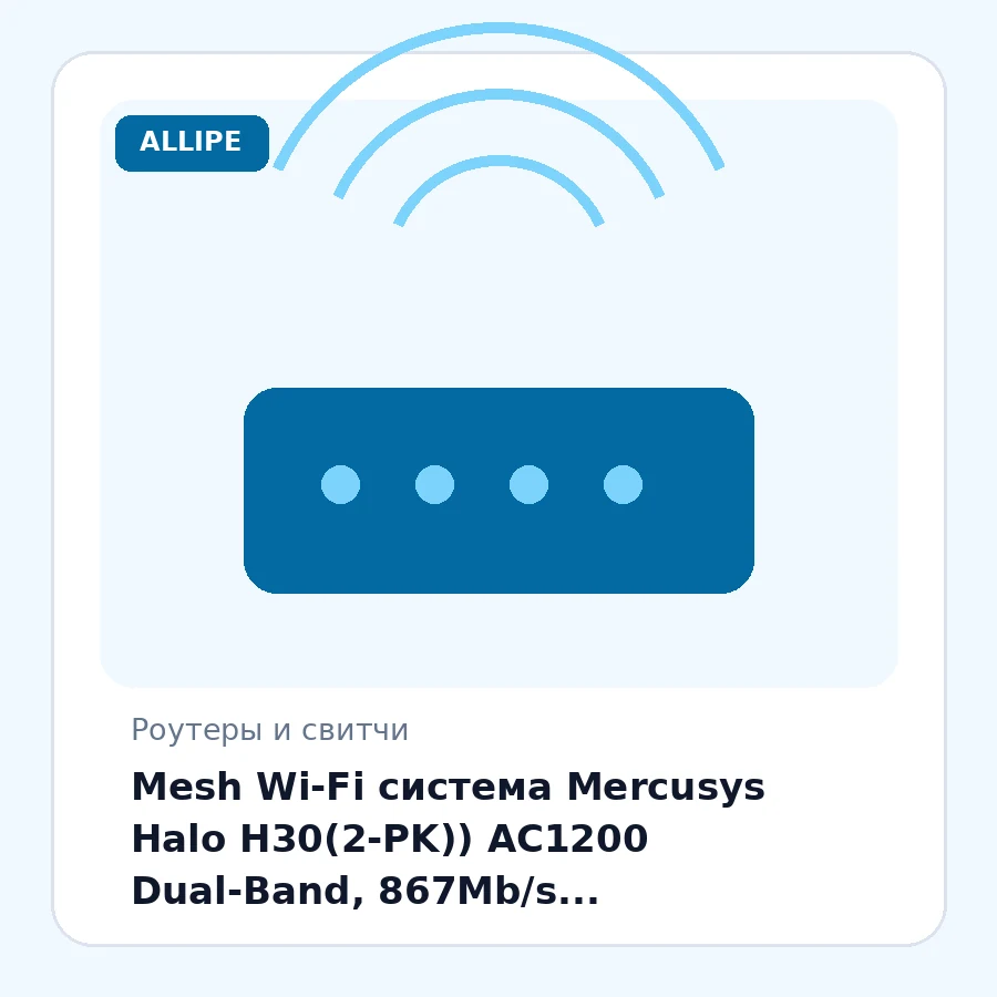 Mesh Wi-Fi система Mercusys Halo H30(2-PK)) AC1200 Dual-Band, 867Mb/s 5GHz+300Mb/s 2.4GHz,2xWAN/LAN 100Mb/s, MU-MIMO, Parental Control