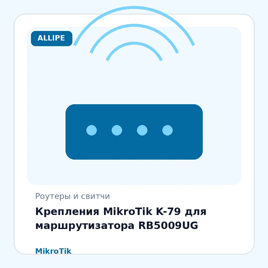 Крепления MikroTik K-79 для маршрутизатора RB5009UG