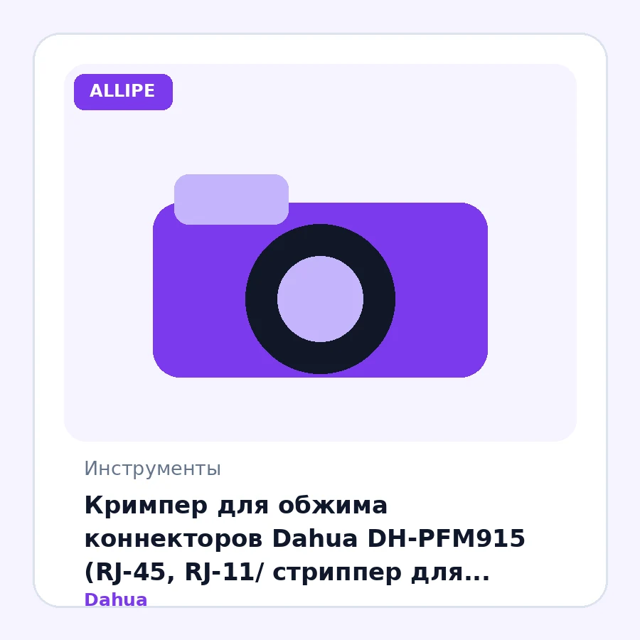 Кримпер для обжима коннекторов Dahua DH-PFM915 (RJ-45, RJ-11/ стриппер для зачистки кабеля от изоляции)