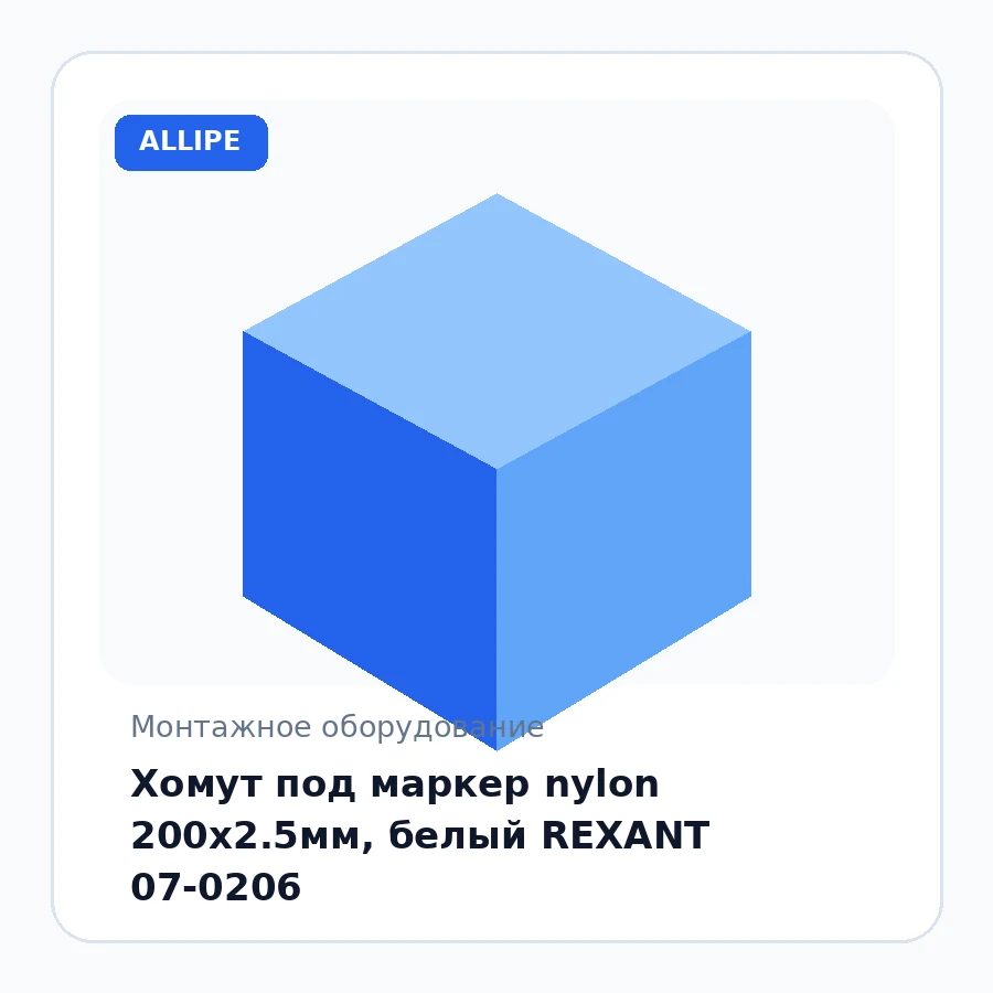 Хомут под маркер nylon 200х2.5мм, белый REXANT 07-0206
