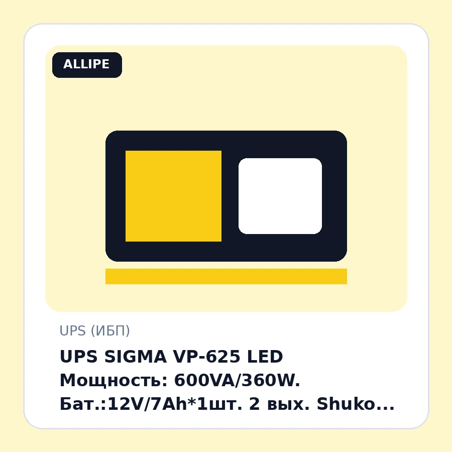 UPS SIGMA VP-625 LED Мощность: 600VA/360W. Бат.:12V/7Ah*1шт. 2 вых. Shuko CEE7. Корпус пластик.