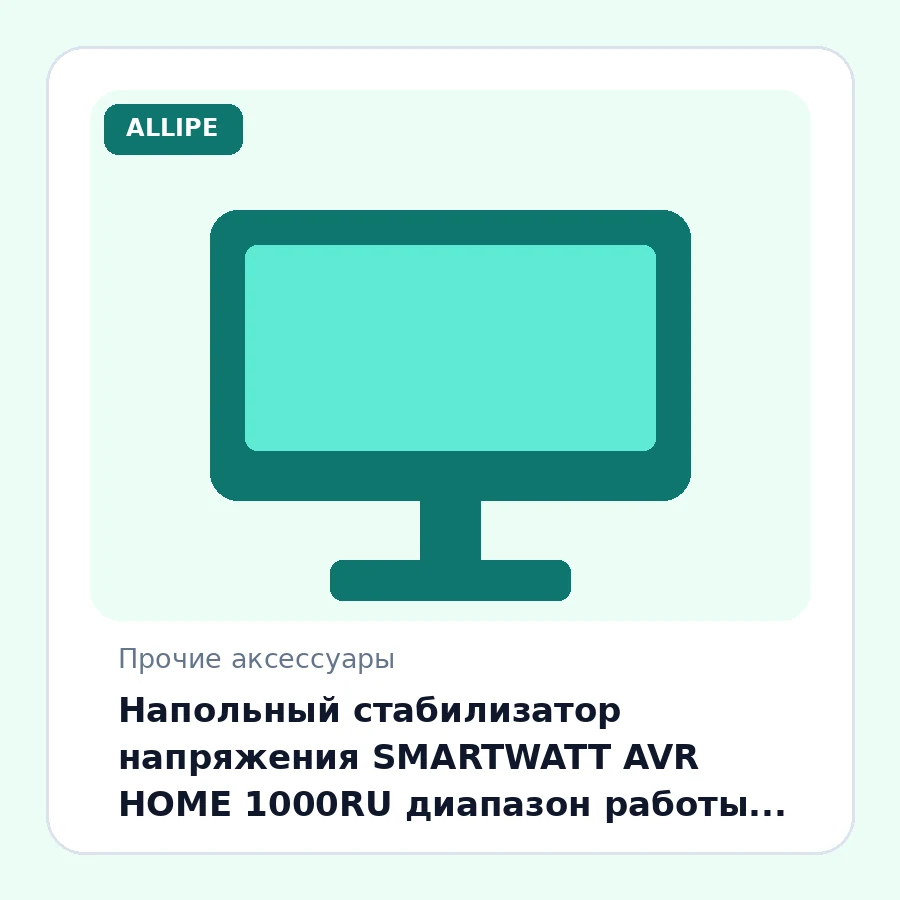 Напольный стабилизатор напряжения SMARTWATT AVR HOME 1000RU диапазон работы 150-275V, 4 выход, LED-дисплей
