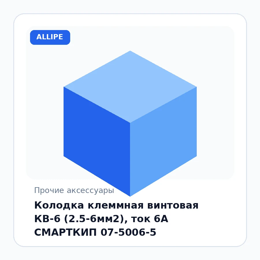 Колодка клеммная винтовая КВ-6 (2.5-6мм2), ток 6А СМАРТКИП 07-5006-5