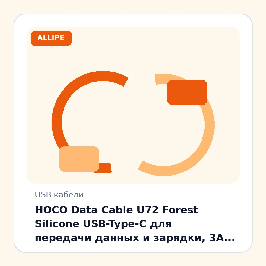 HOCO Data Cable U72 Forest Silicone USB-Type-C для передачи данных и зарядки, 3A, 1.2m, black