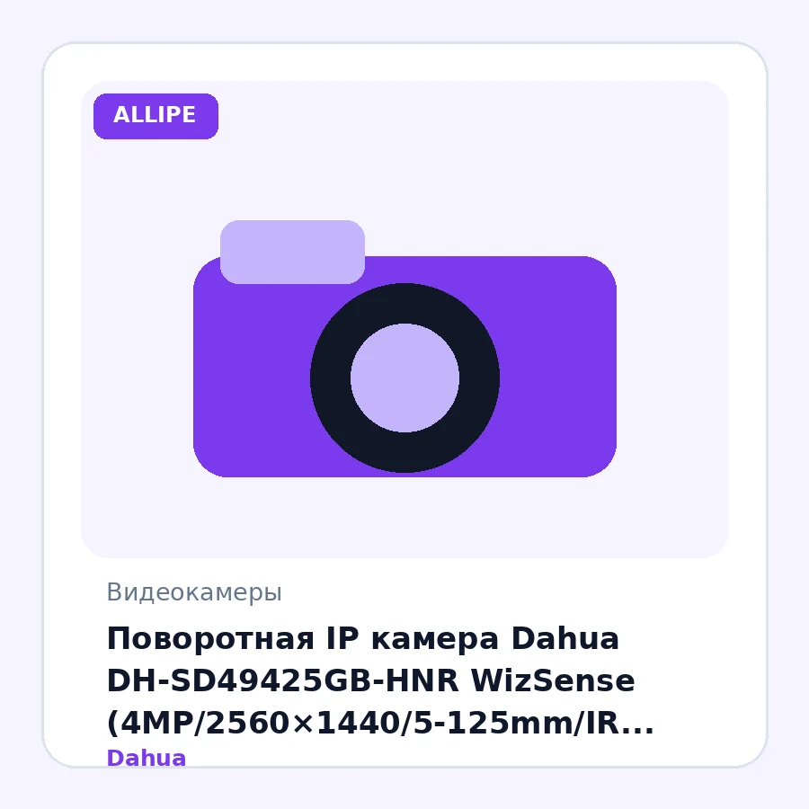 Поворотная IP камера Dahua DH-SD49425GB-HNR WizSense (4MP/2560×1440/5-125mm/IR 100m/AI/PoE+/Mic/SMD 4.0/IP66)