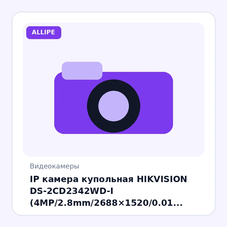 IP камера купольная HIKVISION DS-2CD2342WD-I (4MP/2.8mm/2688×1520/0.01 Lux/H.264+/IR 30m/IP66)