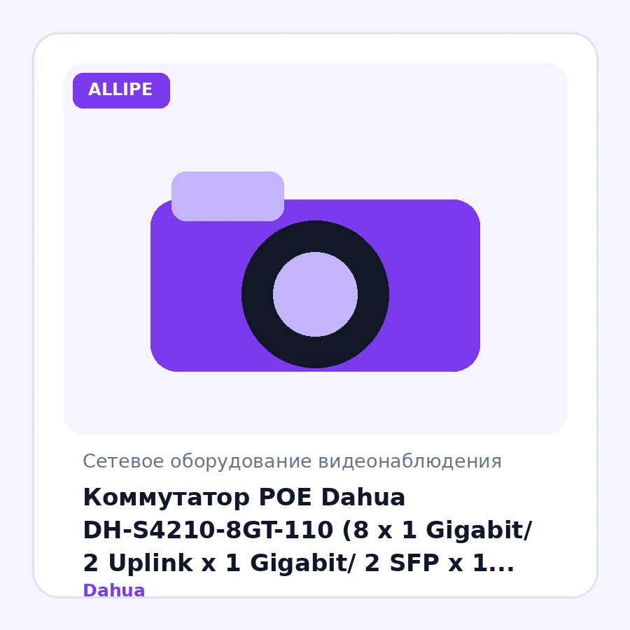Коммутатор POE Dahua DH-S4210-8GT-110 (8 x 1 Gigabit/ 2 Uplink x 1 Gigabit/ 2 SFP x 1 Gigabit/ Cloud, WEB, DSS Pro Managed/ 110W)