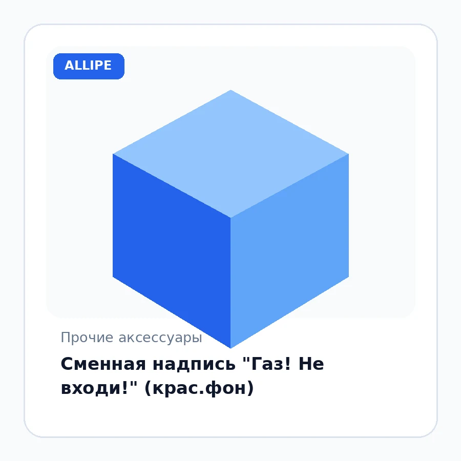 Сменная надпись "Газ! Не входи!" (крас.фон)