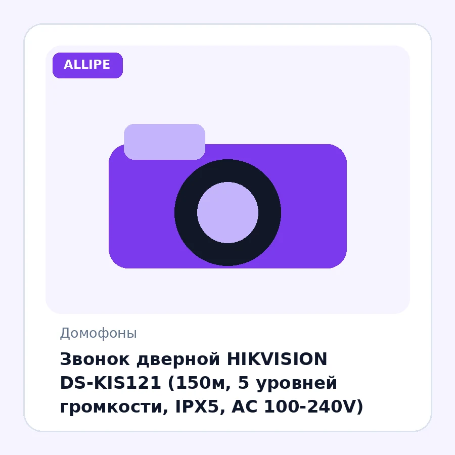 Звонок дверной HIKVISION DS-KIS121 (150м, 5 уровней громкости, IPX5, AC 100-240V)