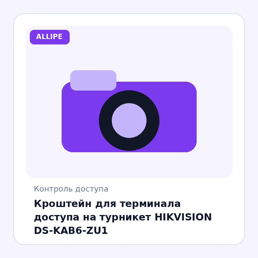 Кроштейн для терминала доступа на турникет HIKVISION DS-KAB6-ZU1