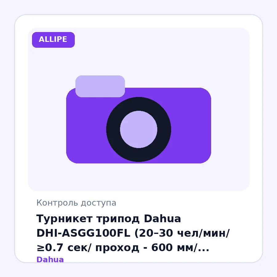 Турникет трипод Dahua DHI-ASGG100FL (20–30 чел/мин/ ≥0.7 сек/ проход - 600 мм/ антипаника/ 24V DC/ IP65/ сталь/ серебро)