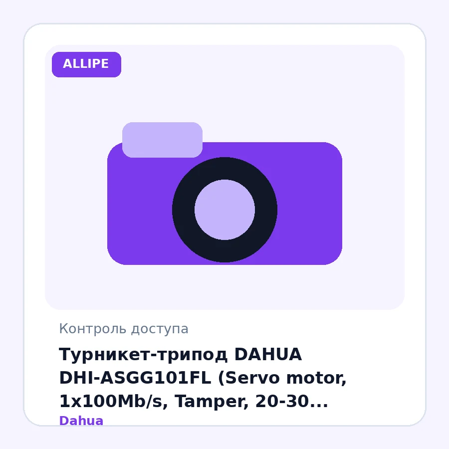 Турникет-трипод DAHUA DHI-ASGG101FL (Servo motor, 1x100Mb/s, Tamper, 20-30 person/m, 2000000M users, Auto-drop arm, IK06, с отверстием для ASI)