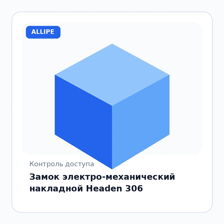 Замок электро-механический накладной Headen 306