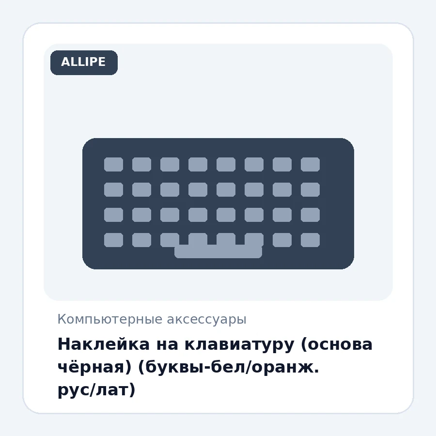 Наклейка на клавиатуру (основа чёрная) (буквы-бел/оранж. рус/лат)