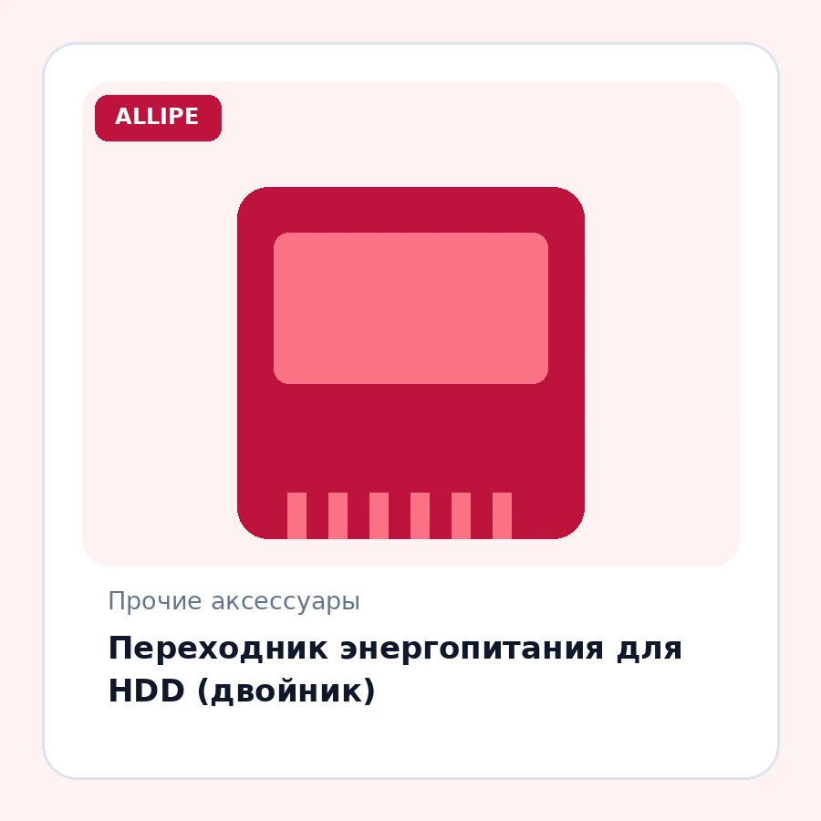 Переходник энергопитания для HDD (двойник)
