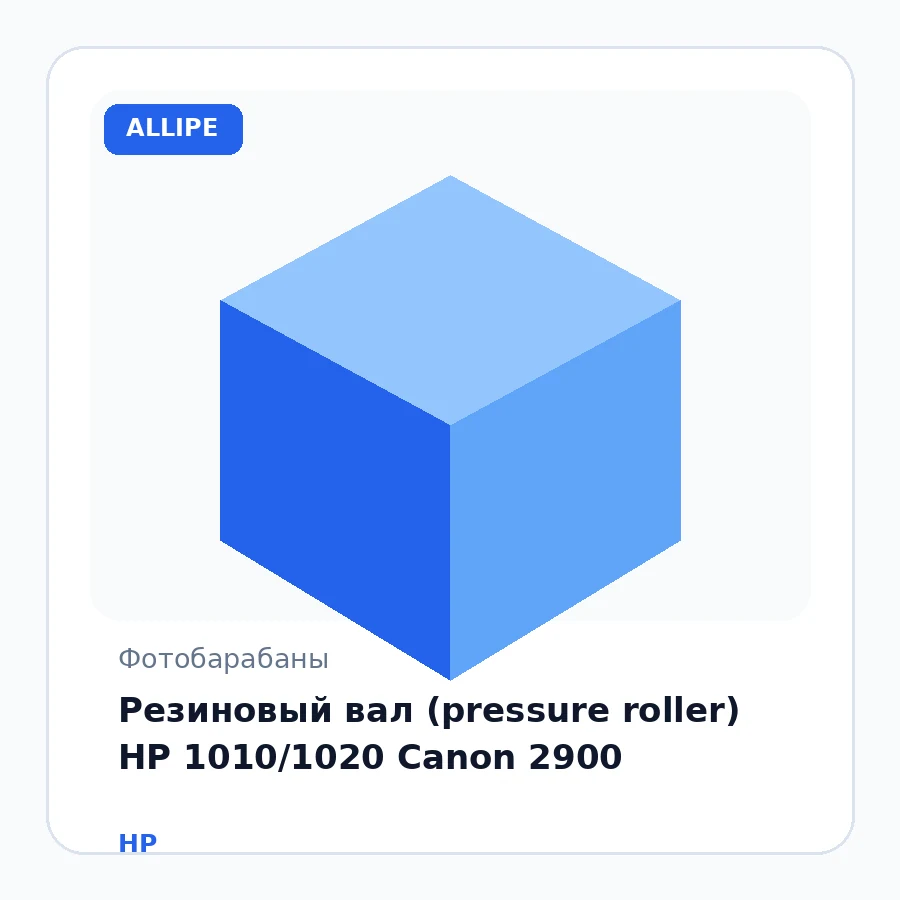 Резиновый вал (pressure roller) HP 1010/1020 Canon 2900
