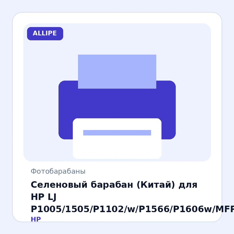 Селеновый барабан (Китай) для HP LJ P1005/1505/P1102/w/P1566/P1606w/MFPM125/127/201/225, OEM-color
