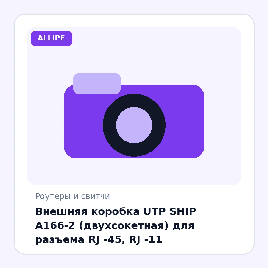 Внешняя коробка UTP SHIP A166-2 (двухсокетная) для разъема RJ -45, RJ -11