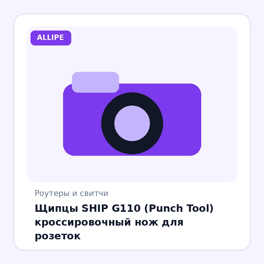 Щипцы SHIP G110 (Punch Tool) кроссировочный нож для розеток