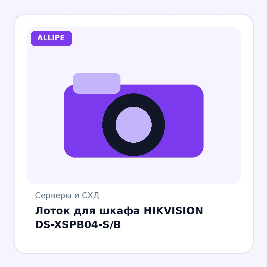 Лоток для шкафа HIKVISION DS-XSPB04-S/B