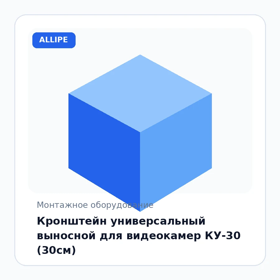 Кронштейн универсальный выносной для видеокамер КУ-30 (30см)