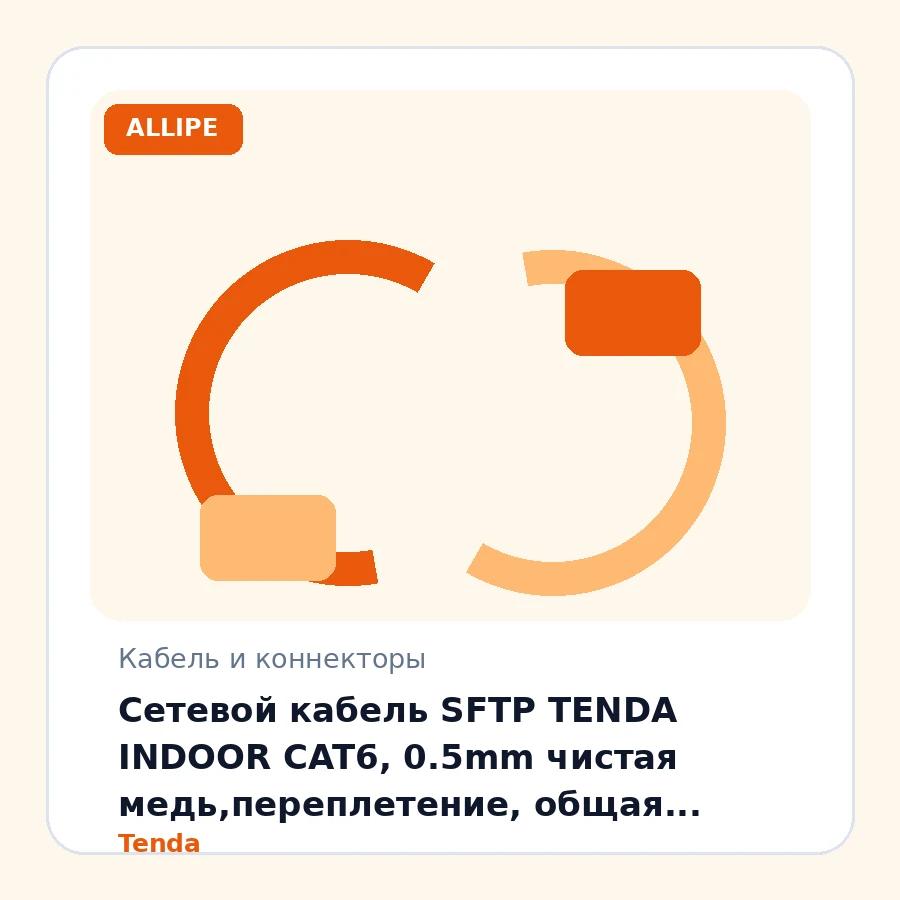 Сетевой кабель SFTP TENDA INDOOR CAT6, 0.5mm чистая медь,переплетение, общая экранированная алюминиевая фольга, 64*0.12mm Al-Mg плетение,0.9mm изоляция, внешний диаметр:6.3mm, ПВХ