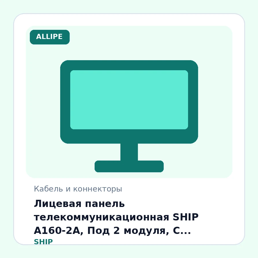 Лицевая панель телекоммуникационная SHIP A160-2А, Под 2 модуля, С пылезащитными шторками, 86x86 мм, (Без модулей)