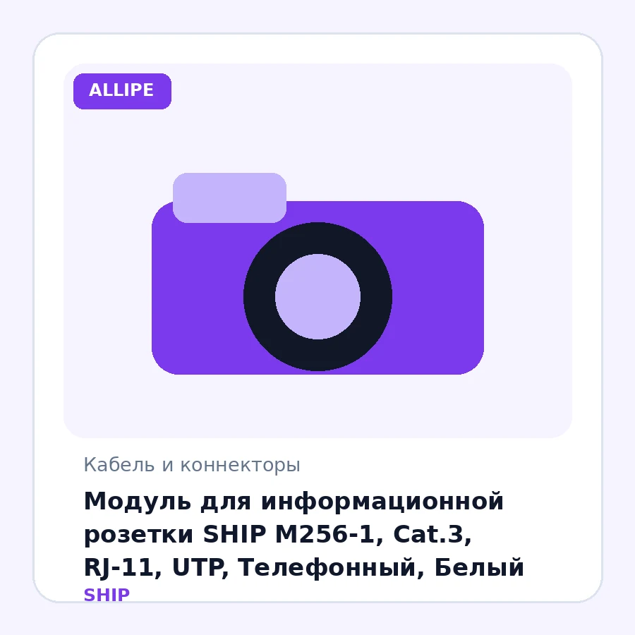 Модуль для информационной розетки SHIP M256-1, Cat.3, RJ-11, UTP, Телефонный, Белый