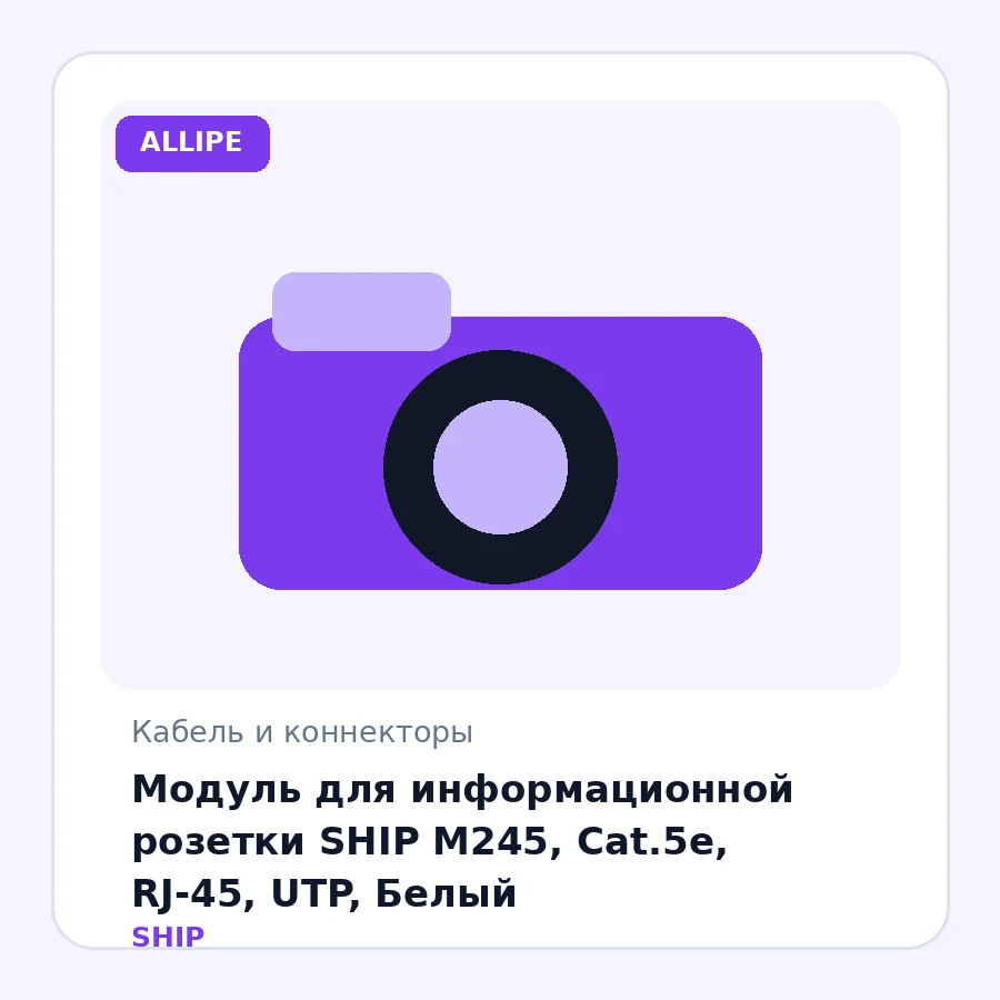 Модуль для информационной розетки SHIP M245, Cat.5e, RJ-45, UTP, Белый