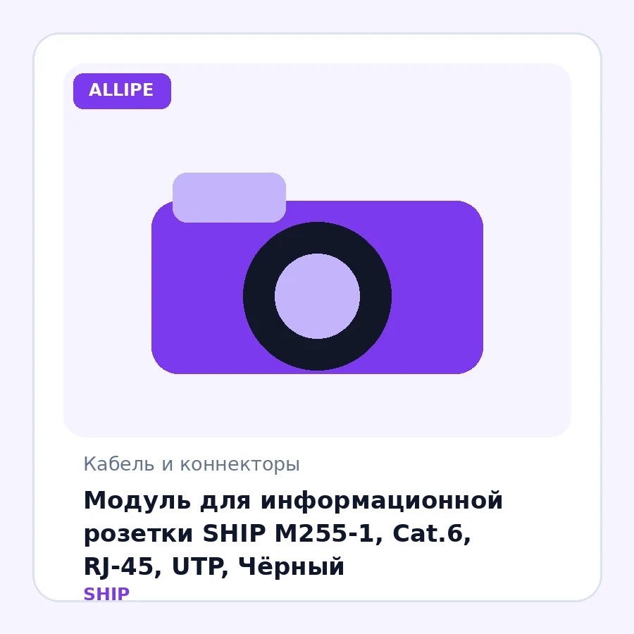 Модуль для информационной розетки SHIP M255-1, Cat.6, RJ-45, UTP, Чёрный