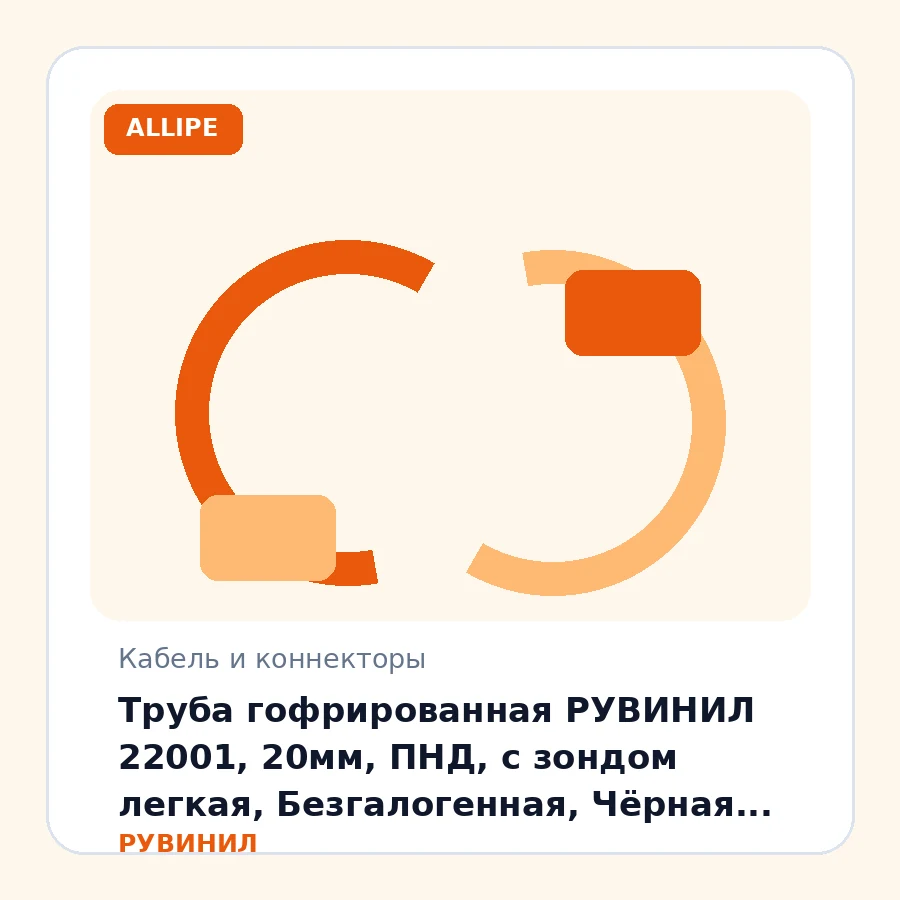 Труба гофрированная РУВИНИЛ 22001, 20мм, ПНД, с зондом легкая, Безгалогенная, Чёрная, 100 м/б