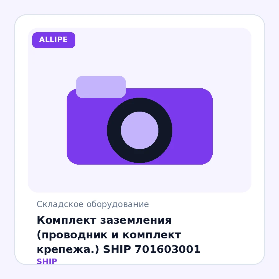 Комплект заземления (проводник и комплект крепежа.) SHIP 701603001