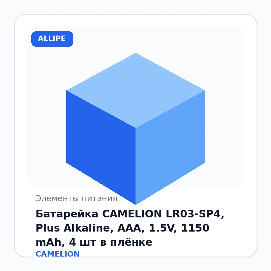 Батарейка CAMELION LR03-SP4, Plus Alkaline, AAA, 1.5V, 1150 mAh, 4 шт в плёнке