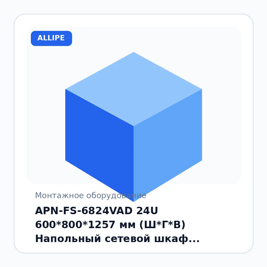 APN-FS-6824VAD 24U 600*800*1257 мм (Ш*Г*В) Напольный сетевой шкаф, передняя перфорированная дверь, задняя перфорированная дверь. С 4 вентиляторами, 1 фиксированной полкой, 4 комплектами сверхпрочных роликов и опорными ножками шт