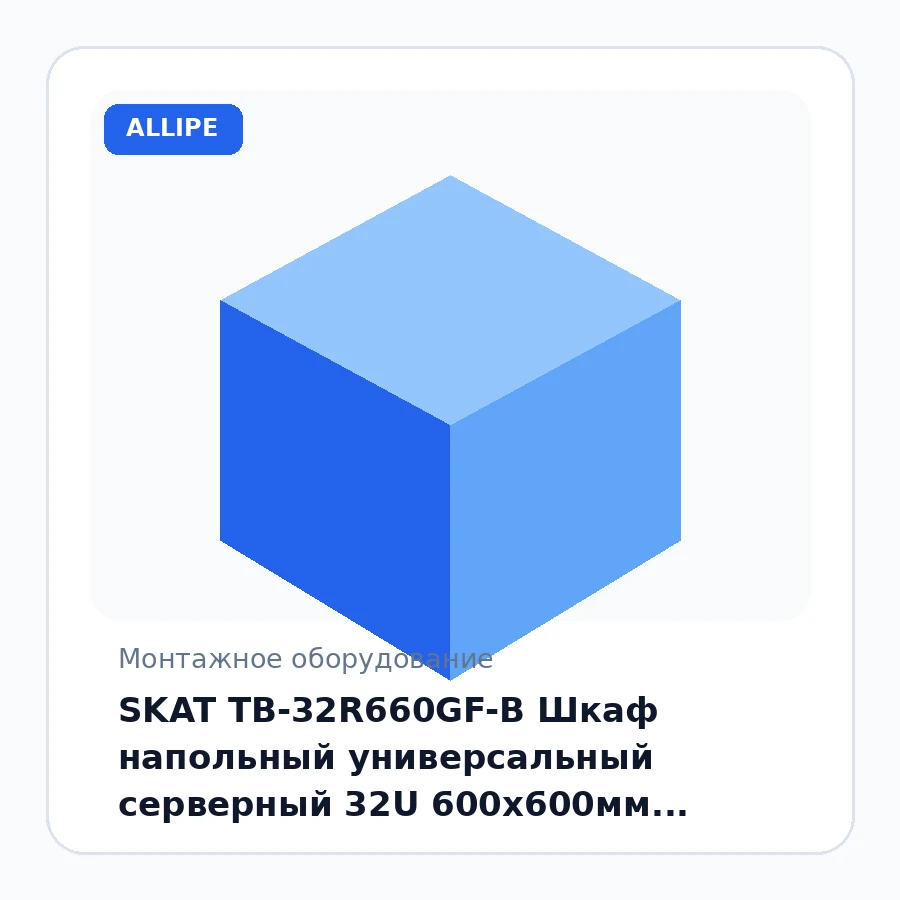 SKAT TB-32R660GF-B Шкаф напольный универсальный серверный 32U 600х600мм, дверь стеклянная шт