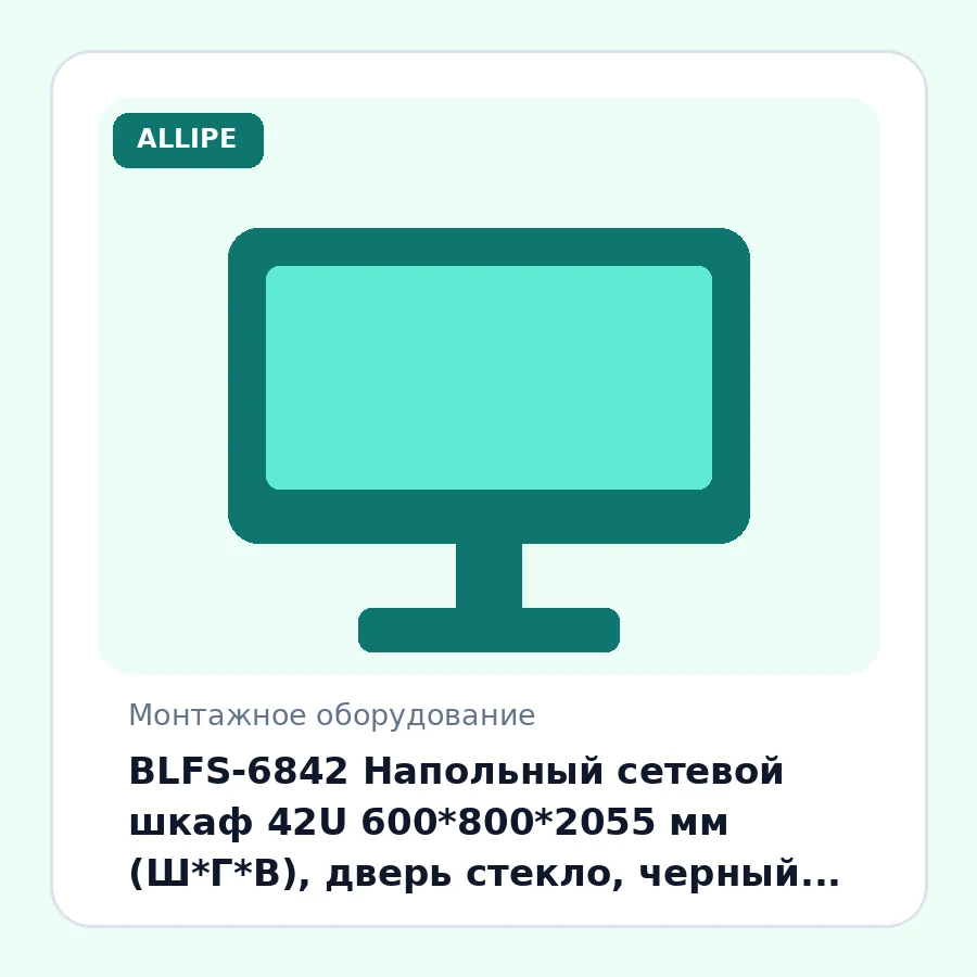 BLFS-6842 Напольный сетевой шкаф 42U 600*800*2055 мм (Ш*Г*В), дверь стекло, черный, в комплекте полка и вентиляторный панель шт