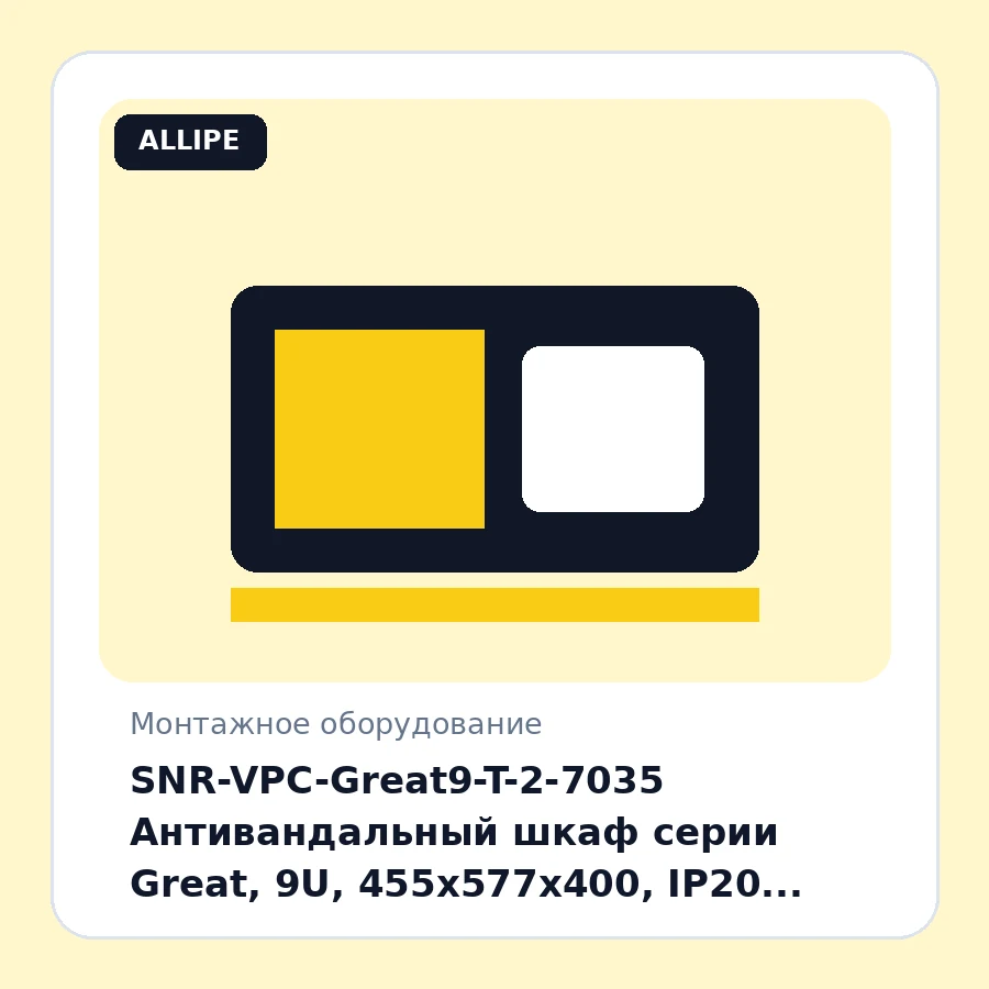SNR-VPC-Great9-T-2-7035 Антивандальный шкаф серии Great, 9U, 455х577х400, IP20, RAL7035, не разборный, полезная глубина 270 мм шт