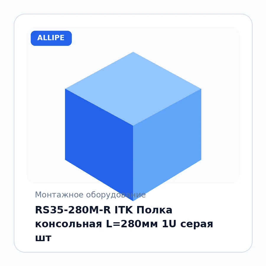 RS35-280M-R ITK Полка консольная L=280мм 1U серая шт